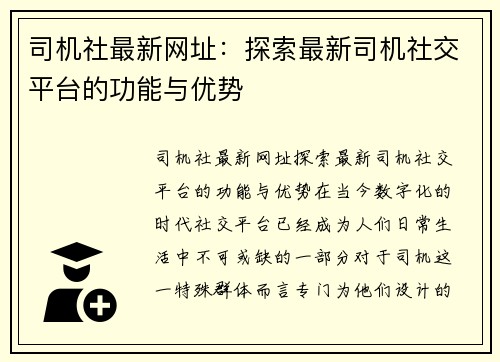 司机社最新网址：探索最新司机社交平台的功能与优势
