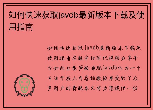 如何快速获取javdb最新版本下载及使用指南