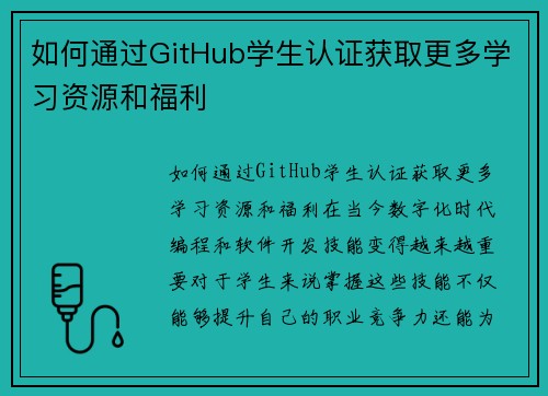 如何通过GitHub学生认证获取更多学习资源和福利