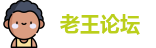 老王论坛